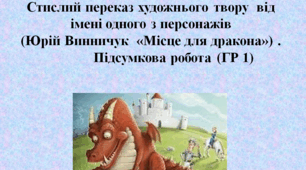 Стислий переказ художнього твору  від імені одного з персонажів  (Юрій Винничук  «Місце для дракона») .  Підсумкова робота (ГР 1)