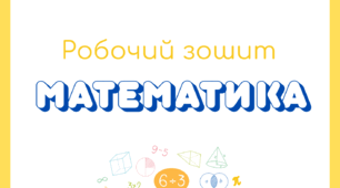 Робочий зошит з математики