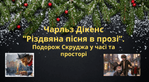 Чарльз Дікенс "Різдвяна пісня в прозі". Подорож Скруджа у часі й просторі