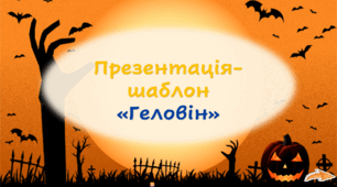 Призентація-шаблон "Геловін"