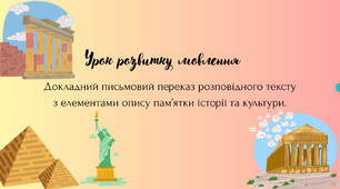 Урок розвитку мовлення. Докладний письмовий переказ розповідного тексту з елементами опису пам’ятки історії та культури.