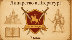 Лицарство в літературі