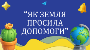 День Землі