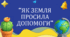 День Землі