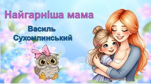 Презентація до казки Василя Сухомлинського "Найгарніша мама"
