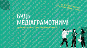 Комплект “Тиждень медіаграмотності”
