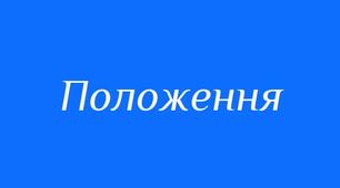 Положення  про команду психолого-педагогічного супроводу учня з особливими освітніми потребами в закладі загальної середньої освіти