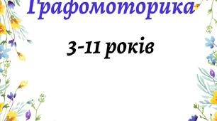 Графомоторика