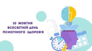 Відео "10  жовтня  Всесвітній день  психічного  здоров’я"