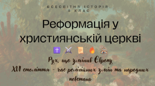 Реформація у християнській церкві. Презентація