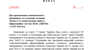Наказ АІКОМ 2025