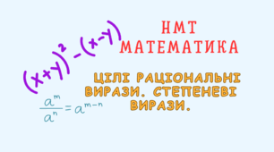 НМТ. Цілі раціональні вирази. Степеневі вирази.