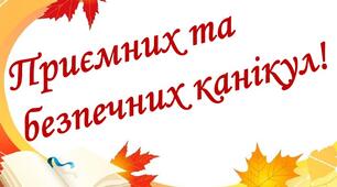 Осінні канікули 2025 Пам'ятка з техніки безпеки