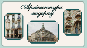 Архітектура  модерну