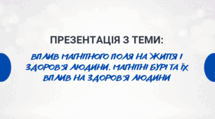 Вплив магнітного поля на життя і здоров’я людини. Магнітні бурі та їх вплив на здоров’я людини