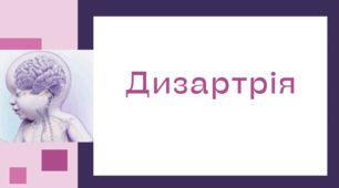 Дизартрія