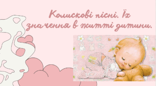 Колискові пісні