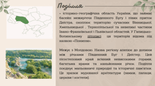 Поділля. Регіони України.