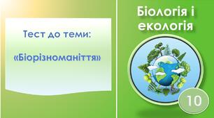 Біорізноманіття