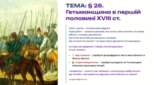 Інтерактивна презентація 8 кл. НУШ § 26. Гетьманщина в першій половині XVIII ст.