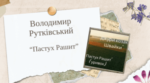 Володимир Рутківський "Пастух Рашит"
