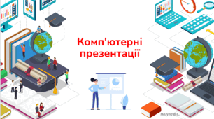 ​Комп'ютерні презентації. Презентація+Практичне+Kahoot+Тест Classtime