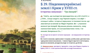 Інтерактивна презентація 8 кл. НУШ § 29. Південноукраїнські землі і Крим у XVIII ст.