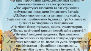 Пам'ятка  безпеки на осінні канікули