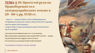 Інтерактивна презентація 8 кл. НУШ § 30. Протестні рухи на Правобережжі та в західноукраїнських землях в 20—60-х рр. XVIII ст.