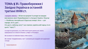 Інтерактивна презентація 8 кл. НУШ § 31. Правобережжя і Західна Україна в останній третині XVIII ст.
