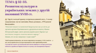 Інтерактивна презентація 8 кл. НУШ § 32-33. Розвиток культури в українських землях у другій половині XVIII ст.