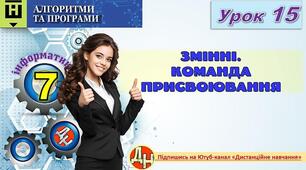 Відеоурок "Змінні. Команда присвоювання в Python"