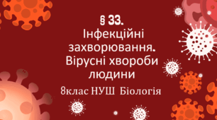 Презентація  до уроку  «§ 33. Інфекційні захворювання. Вірусні хвороби людини» 8клас НУШ