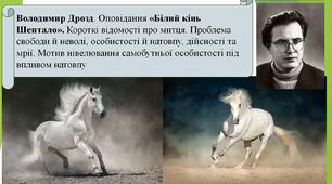 Володимир Дрозд. Оповідання «Білий кінь Шептало».  Проблема свободи й неволі, особистості й натовпу, дійсності та мрії. Алегоричність образу білого коня Шептала