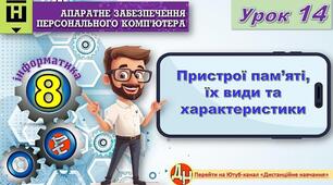 Відеоурок "Пристрої пам’яті, їх види та характеристики"