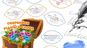 Скарбниця рідного слова