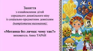 Конспект заняття для дітей середнього дошкільного віку з ознайомлення із соціумом «Мотанка без личка: чому так?»