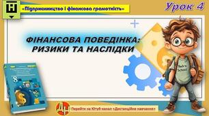 Відеоурок "ФІНАНСОВА ПОВЕДІНКА: РИЗИКИ ТА НАСЛІДКИ"