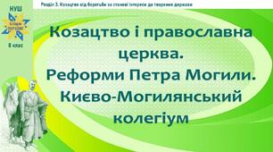 НУШ-8 / Презентація «Козацтво і православна церква. Реформи Петра Могили. Києво-Могилянський колегіум»