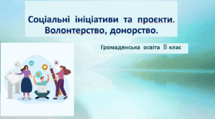 Громадянська освіта Тема: "Соціальні ініціативи та проєкти. Волонтерство, донорство".