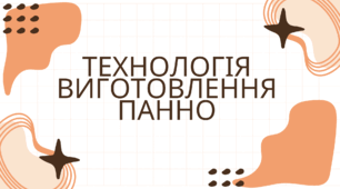 Технологія виготовлення панно