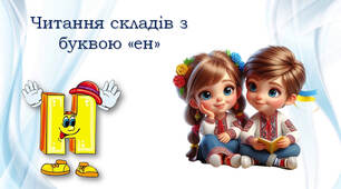 Тренажер з читання: буква Нн