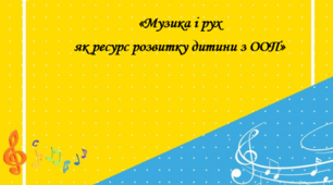 Методичний посібник «Музика і рух  як ресурс розвитку дитини з ООП»