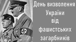 День визволення України від фашистських загарбників