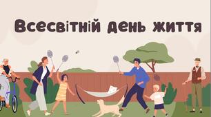 Всесвітній день життя