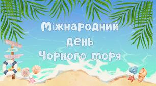 Міжнародний день Чорного моря