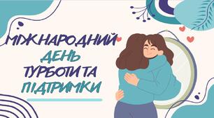МІЖНАРОДНИЙ ДЕНЬ ТУРБОТИ ТА ПІДТРИМКИ