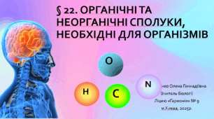 § 22. Органічні та неорганічні сполуки, необхідні для організмів