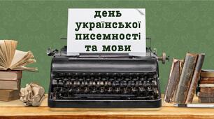 День української писемності та мови