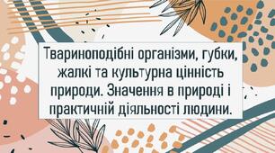 Твариноподібні організми, губки, жалкі та культурна цінність природи. Значення в природі і практичній діяльності людини.